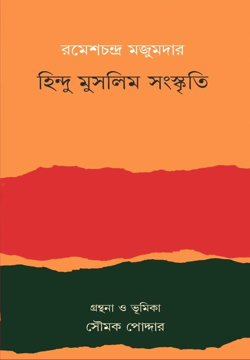 হিন্দু মুসলিম সংস্কৃতি