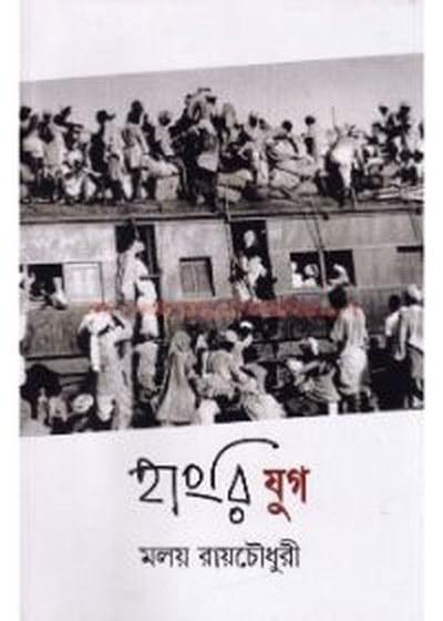 হাংরি যুগ