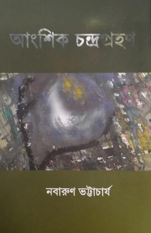 আংশিক চন্দ্রগ্রহণ