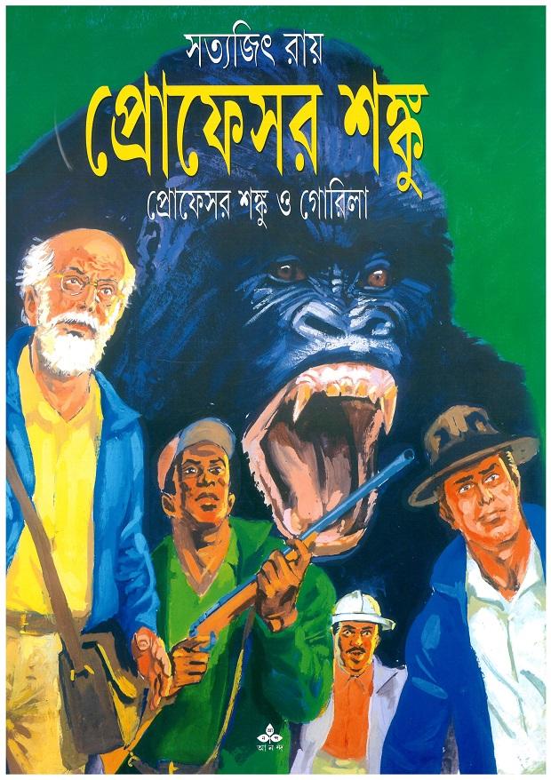 প্রফেসর শঙ্কু ও গোরিলা