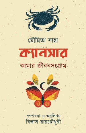 ক্যান্সার-আমার জীবন সংগ্রাম