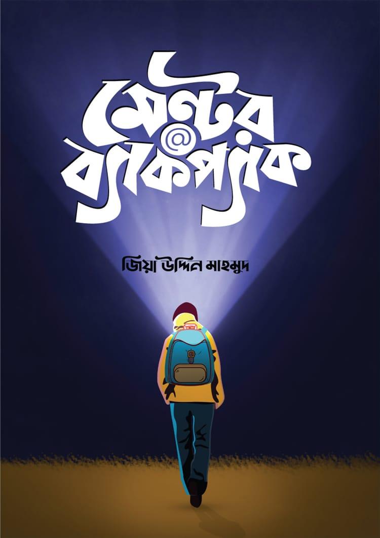 মেন্টর@ব্যাকপ্যাক