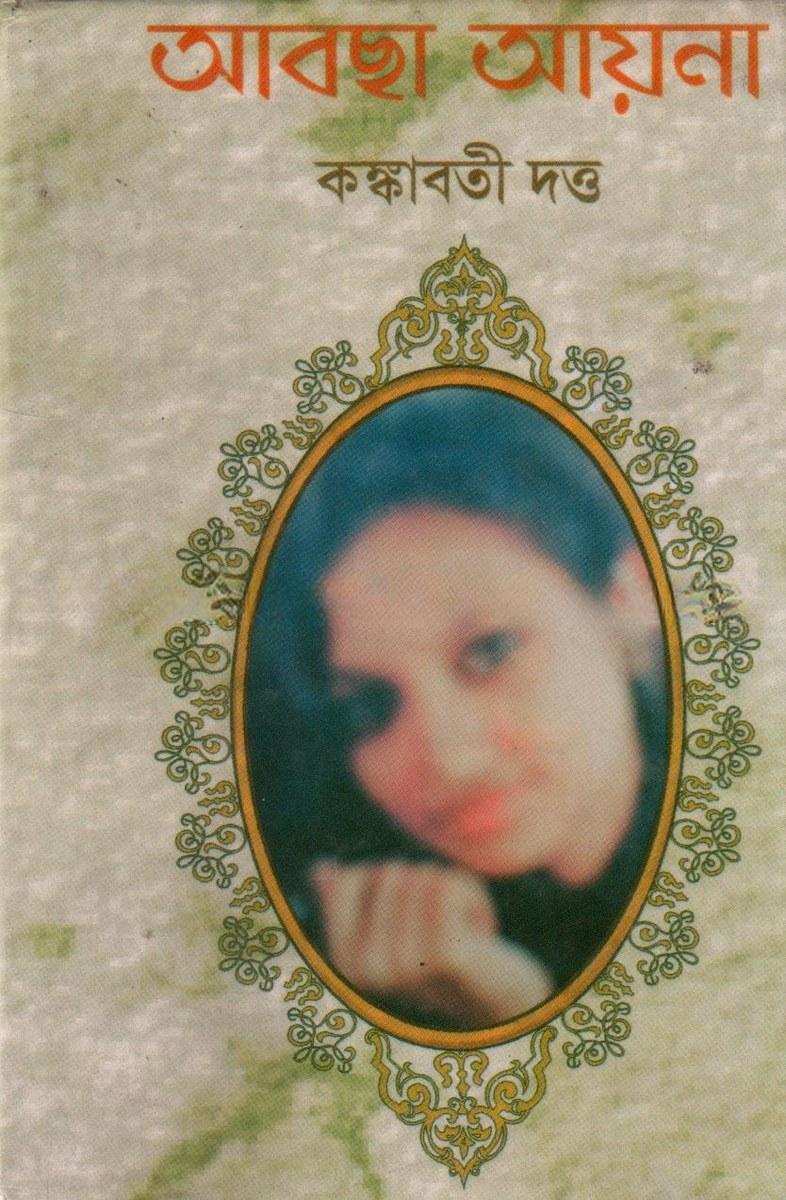 আবছা আয়না