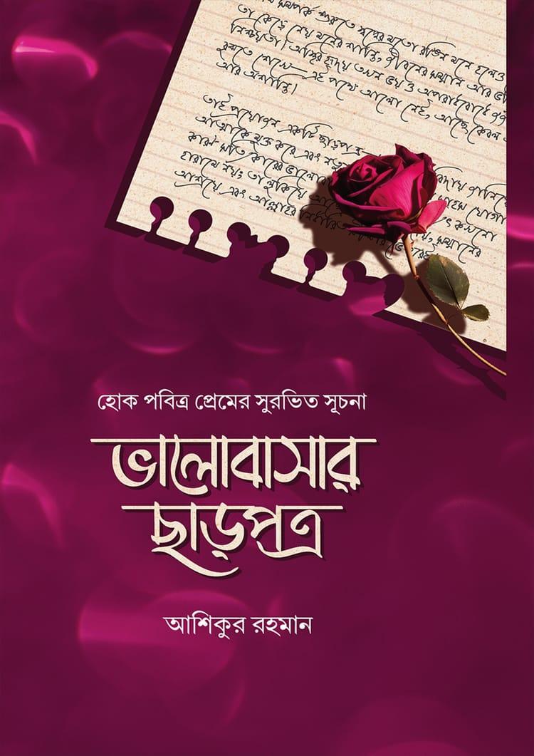 ভালোবাসার ছাড়পত্র