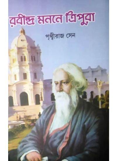 রবীন্দ্র মননে ত্রিপুরা