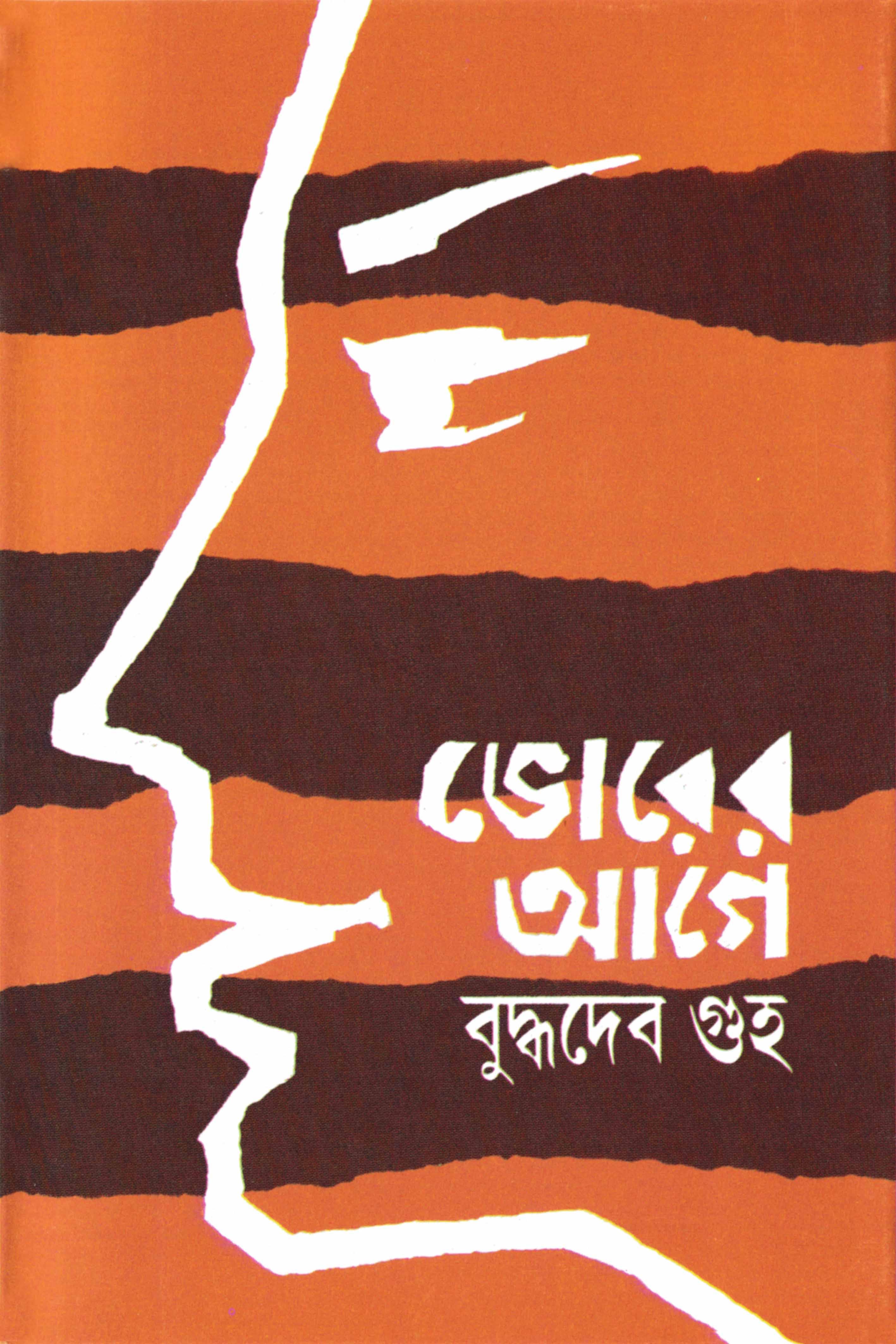ভোরের আগে