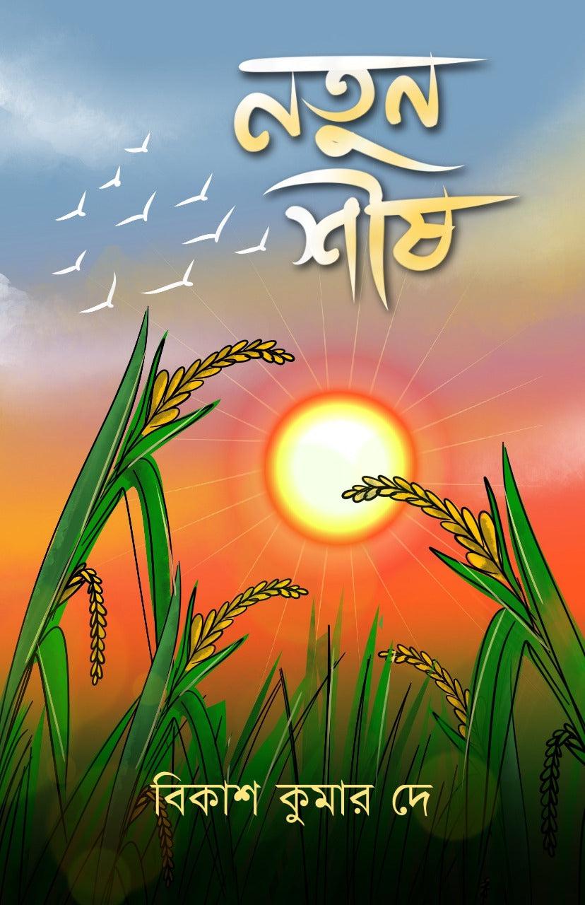 নতুন শিস