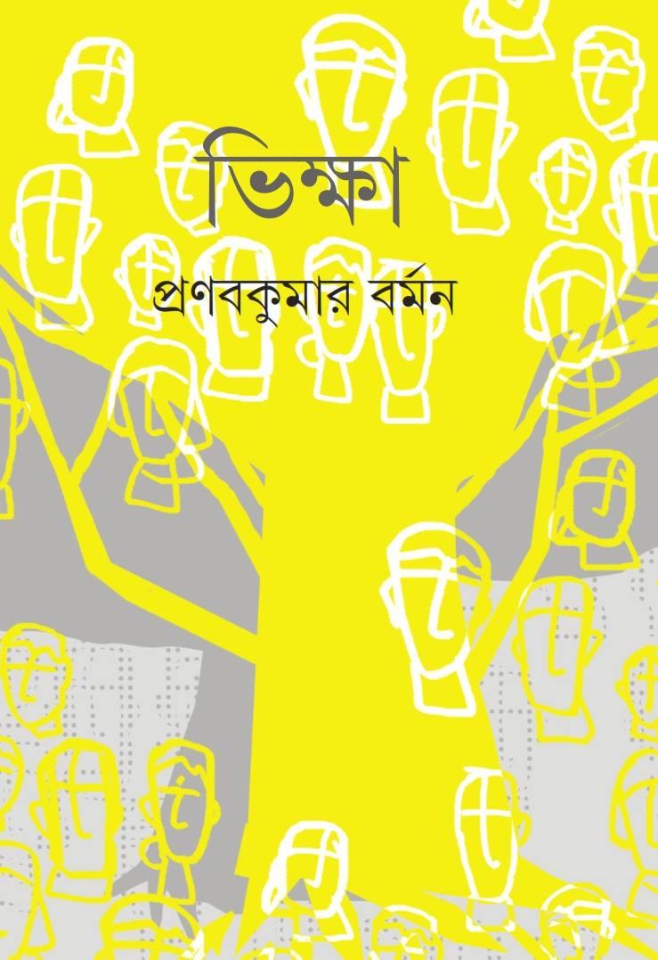 ভিক্ষা