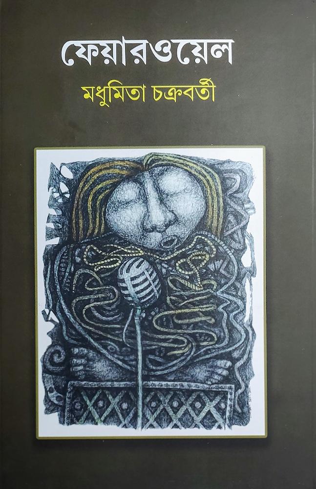 ফেয়ারওয়েল