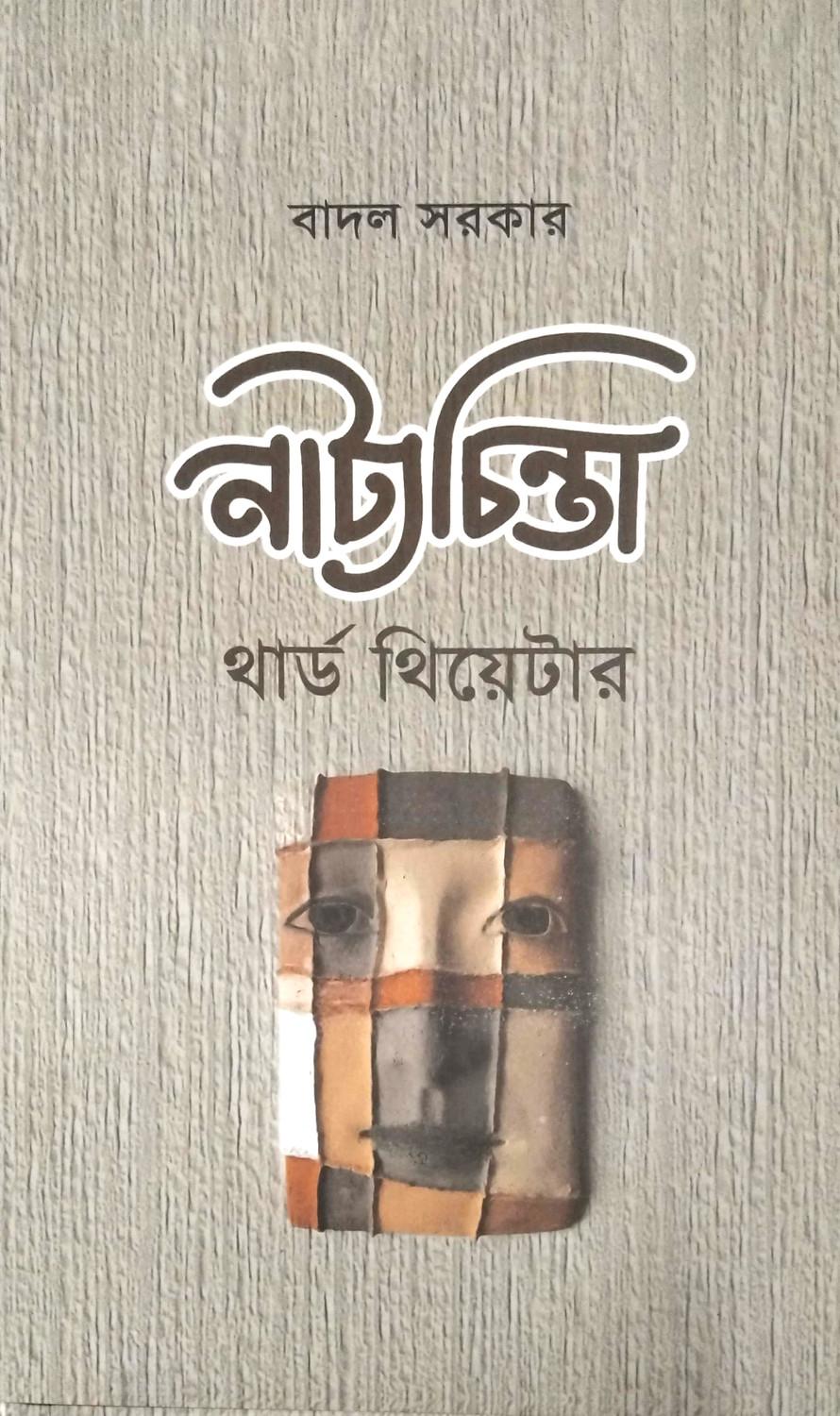 নাট্যচিন্তা: থার্ড থিয়েটার