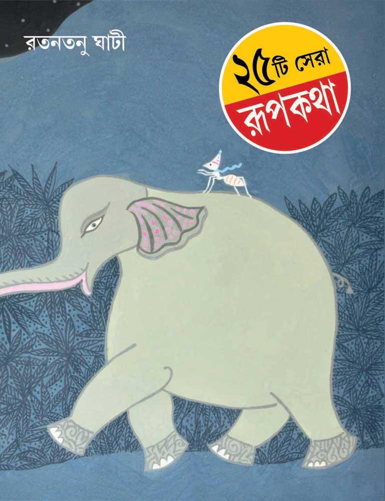 ২৫টি সেরা রূপকথা - রতনতনু ঘাটী