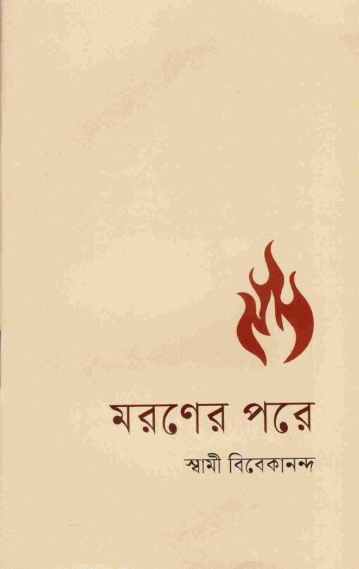 মরণের পরে