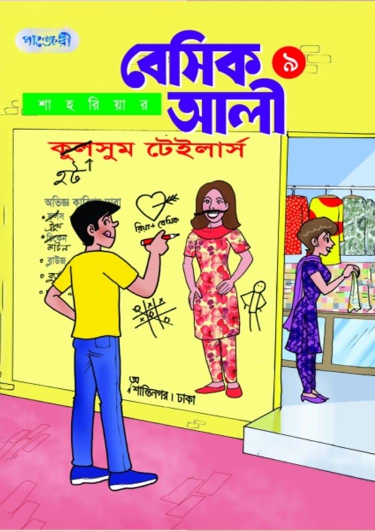বেসিক আলী ৯