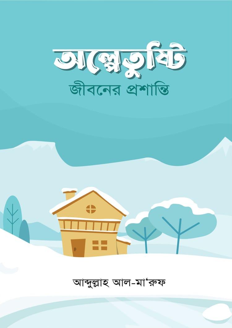 অল্পে তুষ্টি : জীবনের প্রশান্তি