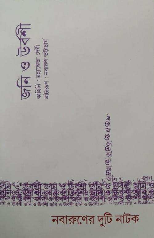 নবারুণের দুটি নাটক – জনি ও উর্বশী এবং যারা আগুন লাগায়
