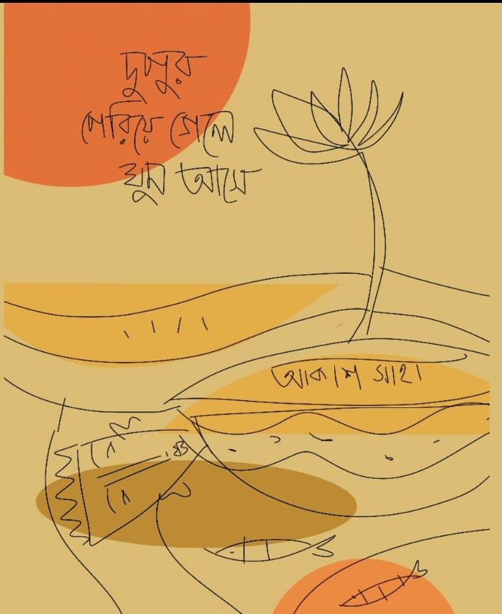দুপুর পেরিয়ে গেলে ঘুম আসে
