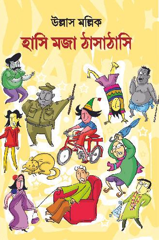 হাসি মজা ঠাসাঠাসি