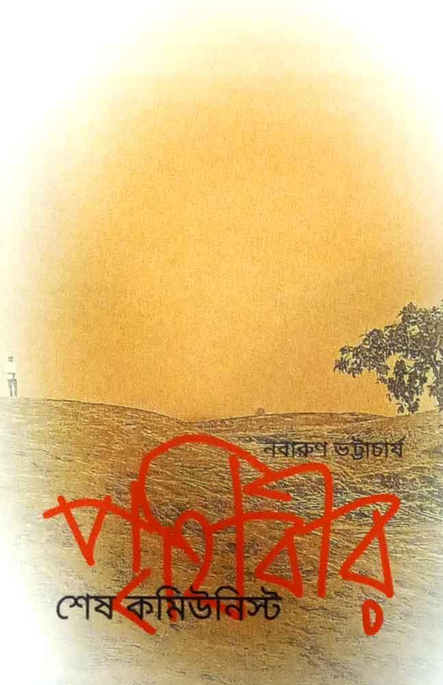পৃথিবীর শেষ কমিউনিস্ট