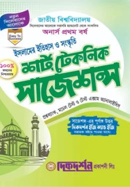 দিকদর্শন ইসলামের ইতিহাস ও সংস্কৃতি অনার্স ১ম বর্ষ শর্ট টেকনিক সাজেশন্স