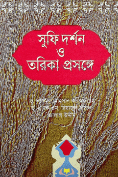 সুফি দর্শন ও তরিকা প্রসঙ্গে