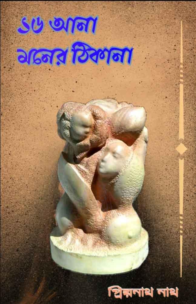 ১৬ আনা মনের ঠিকানা