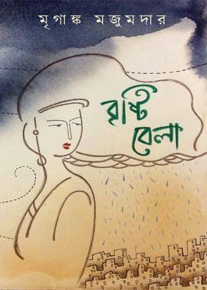 বৃষ্টিবেলা