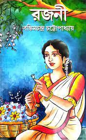 রজনী