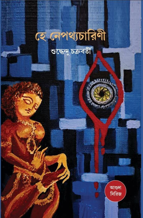 হে নেপথ্যচারিণী
