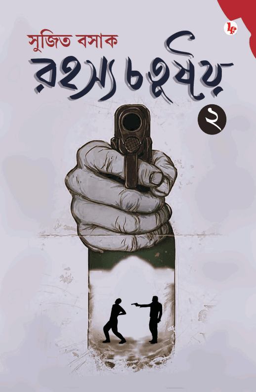 রহস্য চতুষ্টয় ২