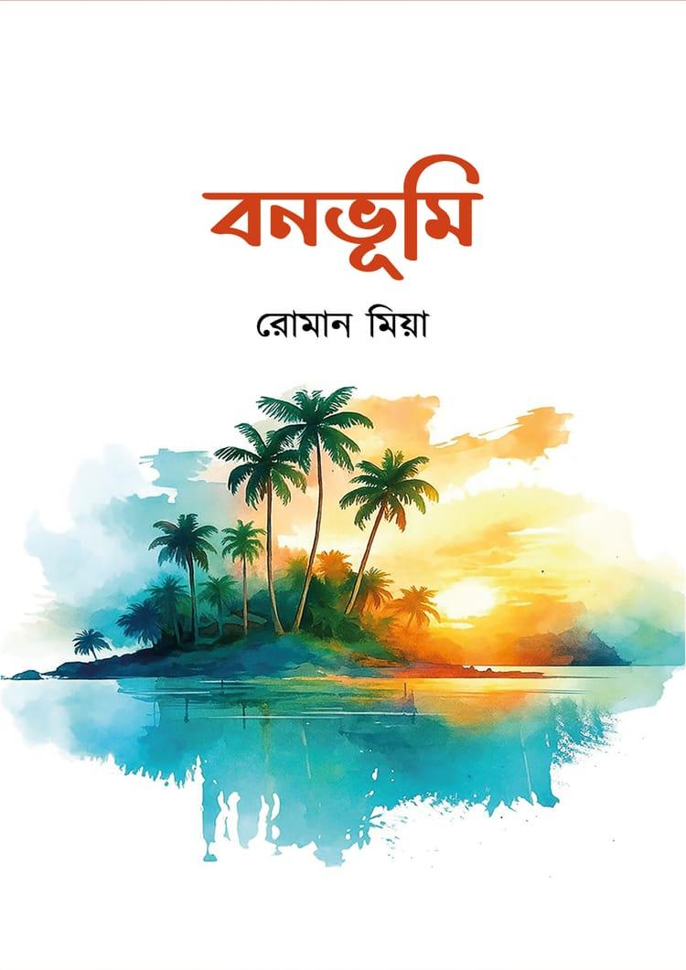 বনভূমি