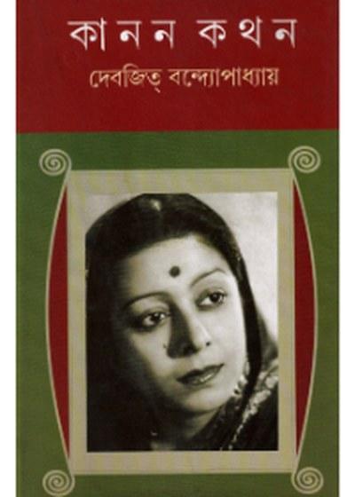 কানন কথন
