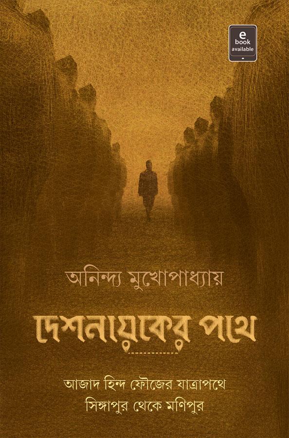 দেশনায়কের পথে - আজাদ হিন্দ ফৌজের যাত্রাপথে সিঙ্গাপুর থেকে মণিপুর