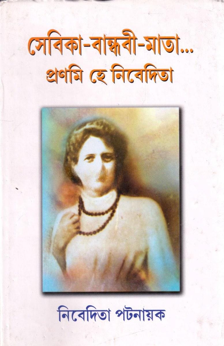সেবিকা-বান্ধবী-মাতা