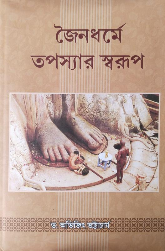 জৈন ধর্মে তপস্যার স্বরূপ