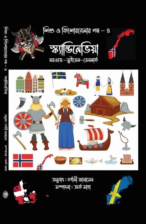 স্ক্যান্ডিনেভিয়া