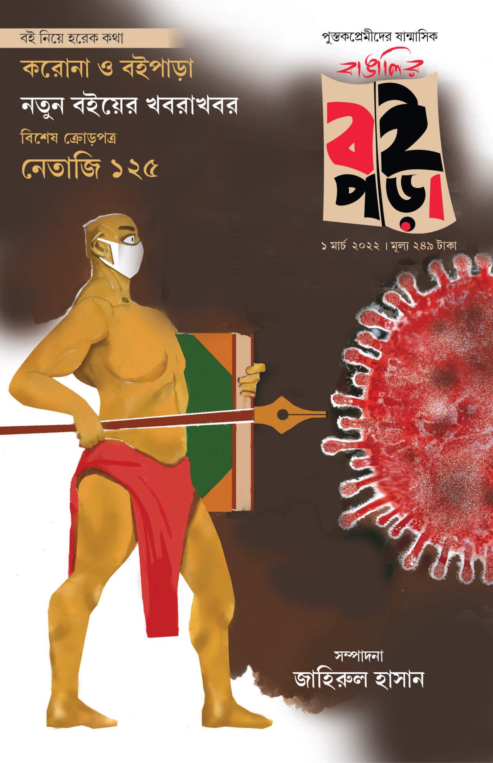 বাঙালির বইপড়া ১