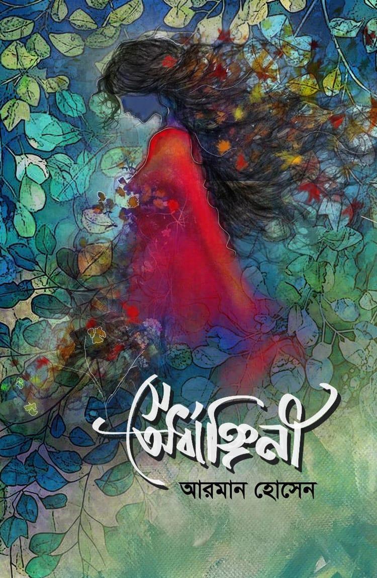 সে অর্ধাঙ্গিনী