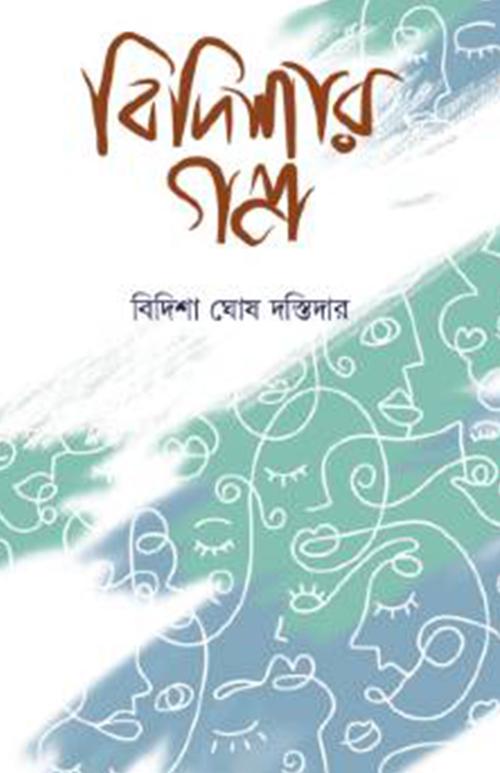 বিদিশার গল্প