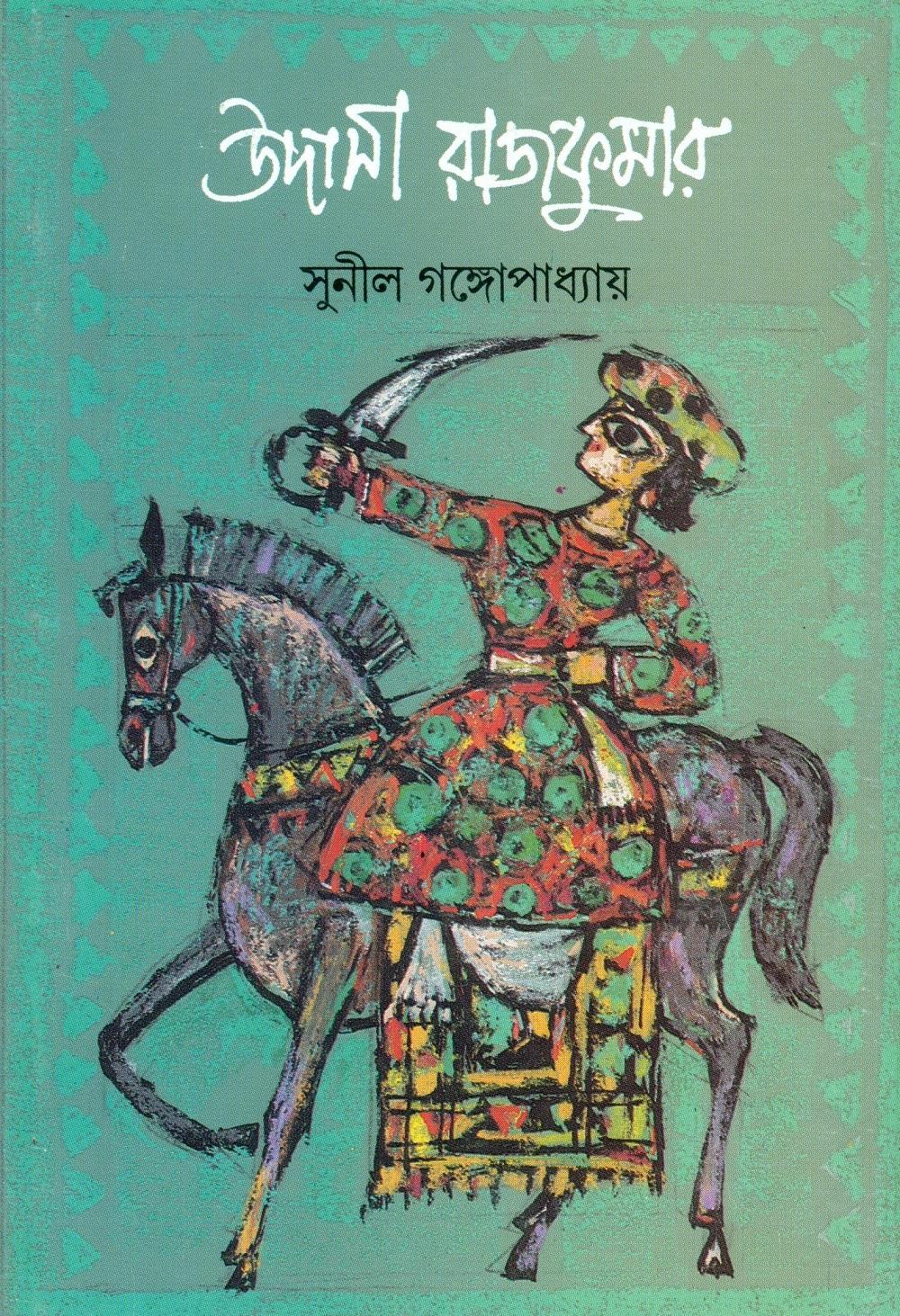 উদাসী রাজকুমার