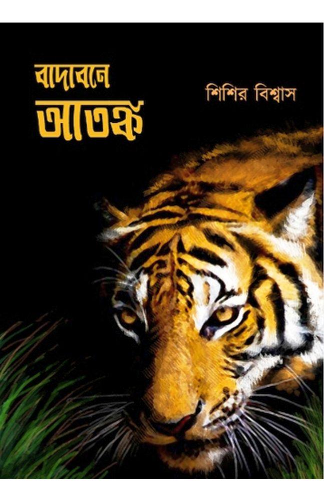 বাদাবনে আতঙ্ক