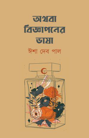 অথবা বিজ্ঞাপনের ভাষা