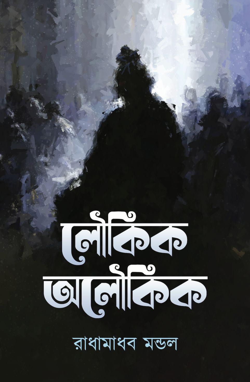 লৌকিক অলৌকিক - রাধামাধব মন্ডল