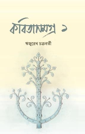 কবিতাসমগ্র ১ - রিজুরেখ চক্রবর্তী
