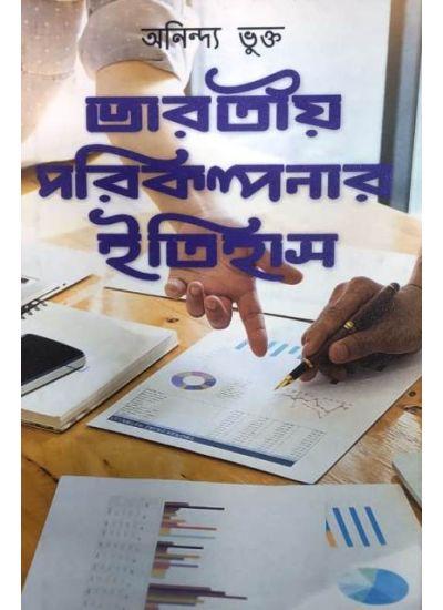 ভারতীয় পরিকল্পনার ইতিহাস