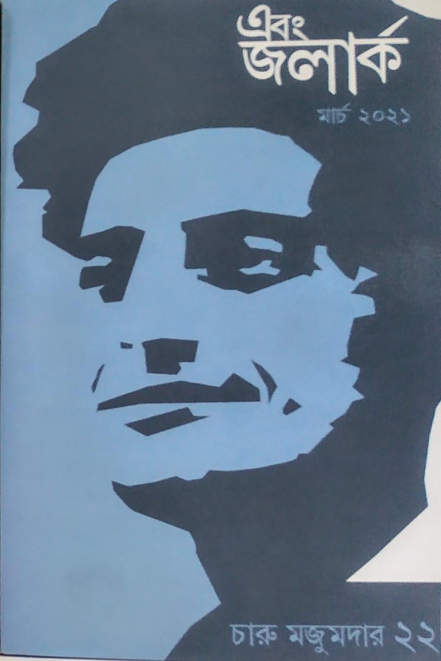 এবং জলার্ক চারু মজুমদার সংখ্যা ২২