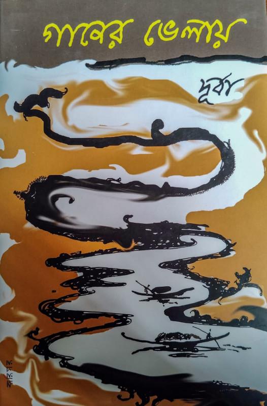 গানের ভেলায়