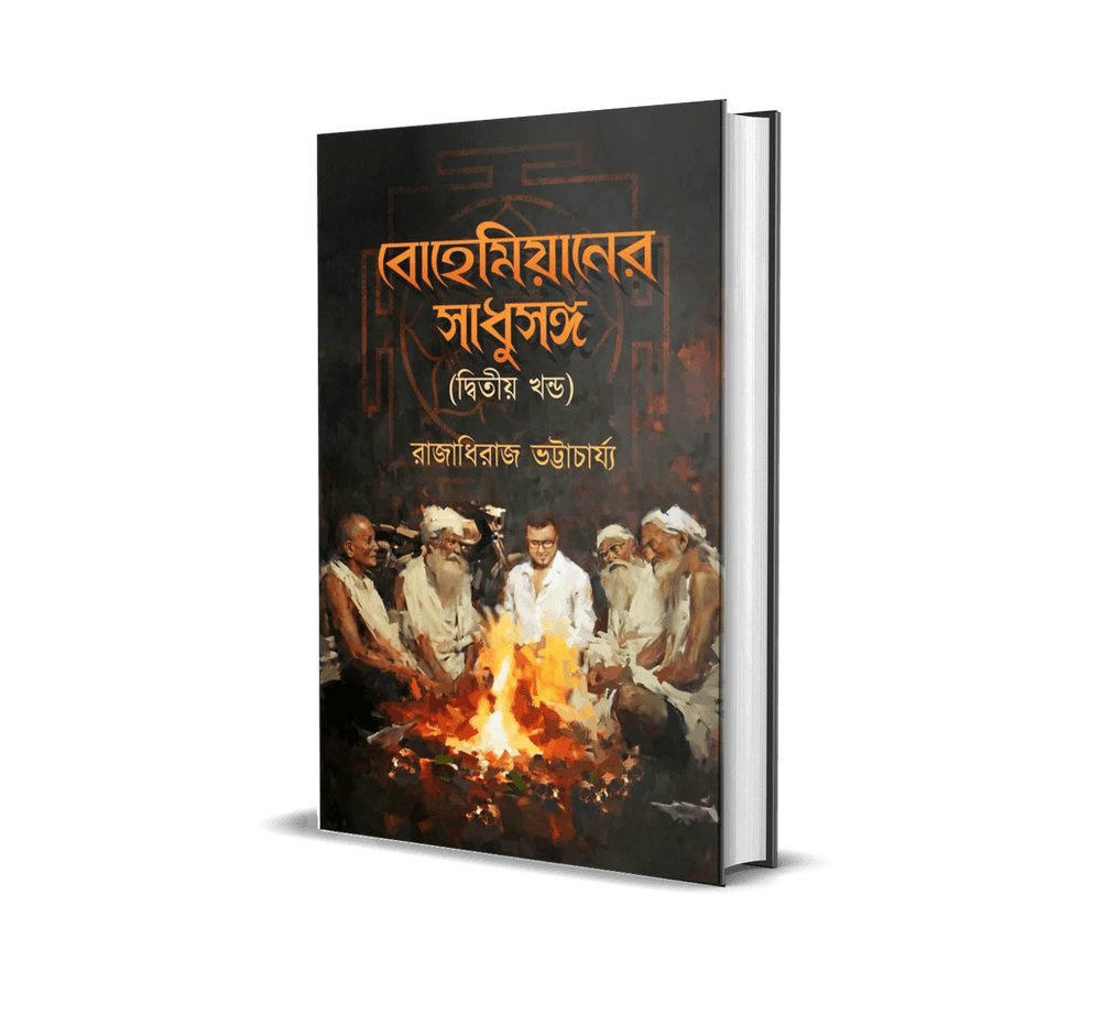 বোহেমিয়ানের সাধুসঙ্গ (দ্বিতীয় খণ্ড)