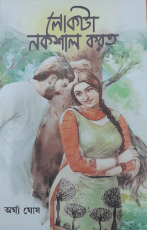লোকটা নকশাল করত