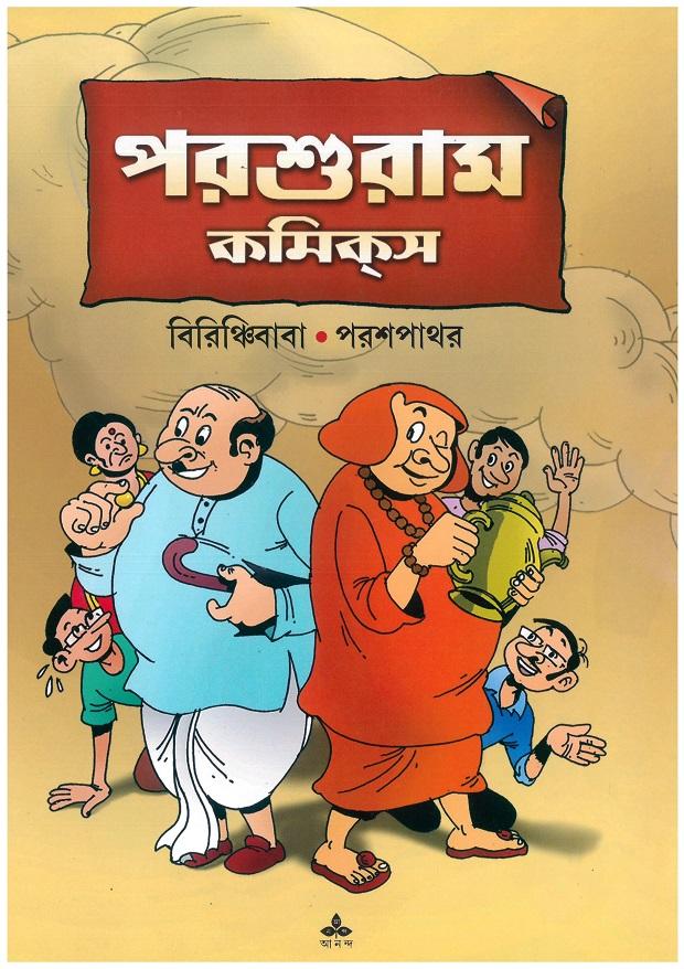 বিরিঞ্চিবাবা পরশপাথর