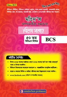 মহিদ'স সম্পাদকীয় সমাচার বিশেষ সংখ্যা ৫০ তম বিসিএস লিখিত